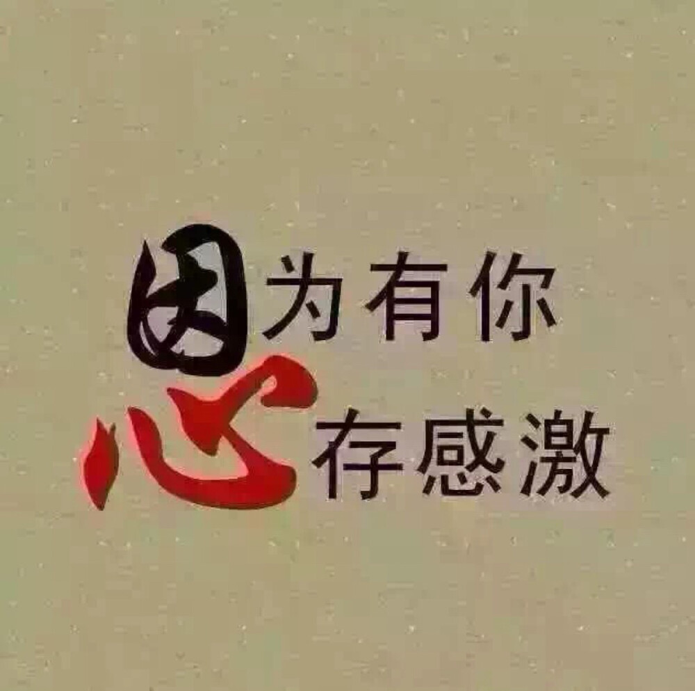 感恩