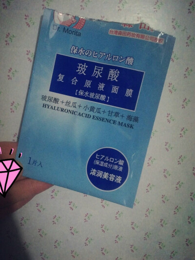 森田玻尿酸复合原液面膜#买这个面膜的时候完全是被上面所含有成份吸引的，（玻尿酸~丝瓜~小黄瓜~甘草~海藻） 首先这款面膜很厚又大，超级适合我这张大脸，服帖度也还不错，精华液不是很粘稠，比较平价。会回购吧…