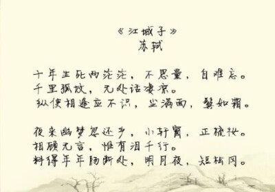 《江城子》——苏轼