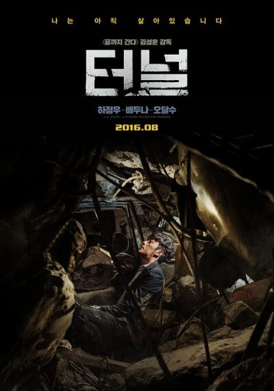 隧道，2016-9-17。韩国电影还真是什么都敢拿出来嘲讽，但是又有点隔靴搔痒的感觉，后半段开始有些拖沓了。河正宇大叔的演技太好。7