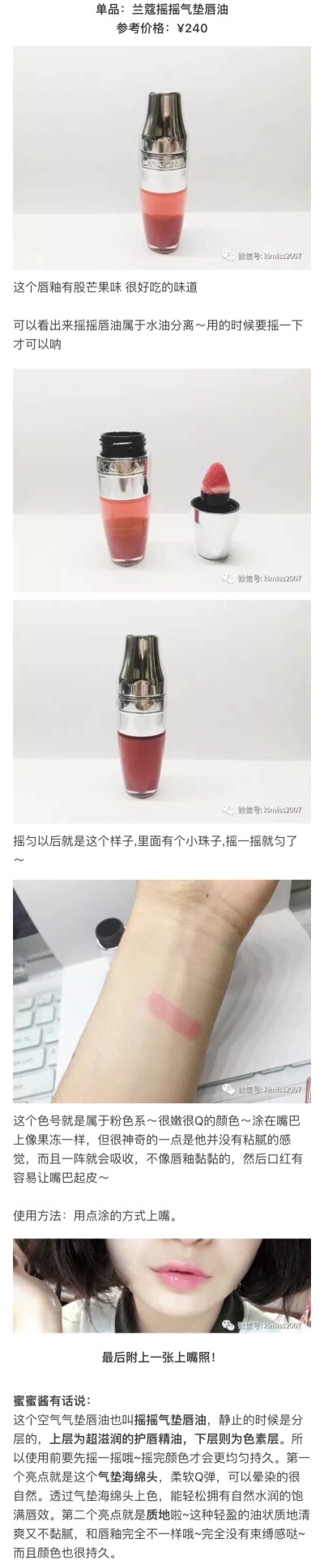 兰蔻摇摇气垫唇油
《兰蔻16支口红真人试色！》
LANCOME家保养品种类众多，强调对消费者个别差异的尊重，彩妆部分强调「做自己的彩妆大师」，以色彩的冷暖概念提出个人色彩主张。 她坚持优雅的品牌风格，但为了品牌普…