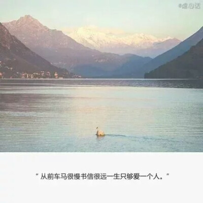 从前车马很慢书信很远一生只够爱一人