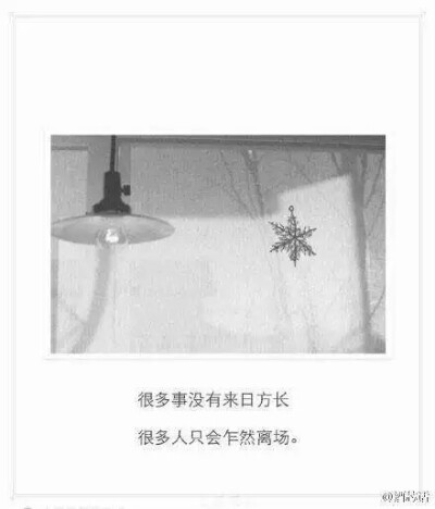 很多事没有来日方长，很多人只会乍然离场