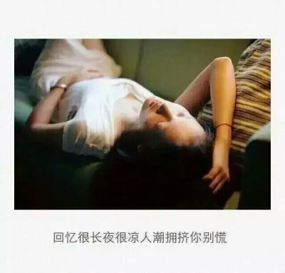 回忆很长夜很凉人潮拥挤你别慌