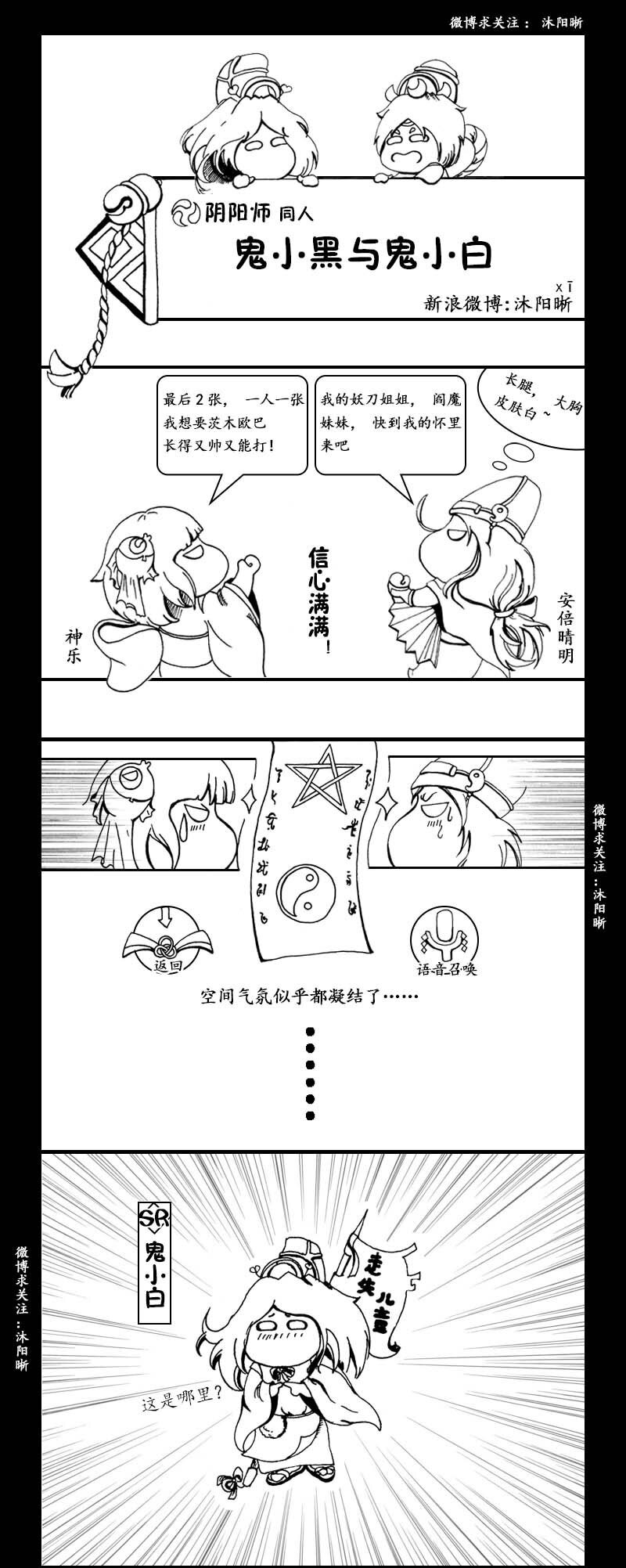 最近疯狂痴迷阴阳师#阴阳师手游# ，可是，我素纯纯的非洲人…  都40多级了，竟然手黑到没有抽到一个SSR！！！一个都没有…只有靠着勤劳的双手素刷小黑车，现在出门打架都是依靠鬼小黑。和鬼小黑产生了无比深厚的感情呢，于是就有了这个漫画，结果一发不可收拾呢，还会继续不断更新鬼小白和鬼小黑的故事哦~！