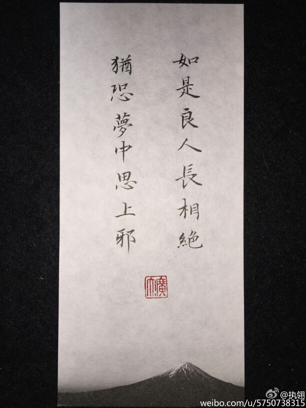 如是良人長相絕，猶恐夢中思上邪。 手寫詩詞句子