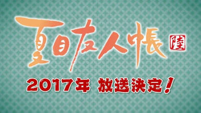 夏目友人帐 第六季 2017年放送