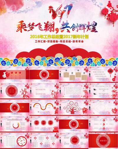 http://www.ppt20.com/jppt/20161276247.html
中国风炫彩工作总结年终汇报2017新年计划动态PPT模板 誓师大会 年终总结 新年计划