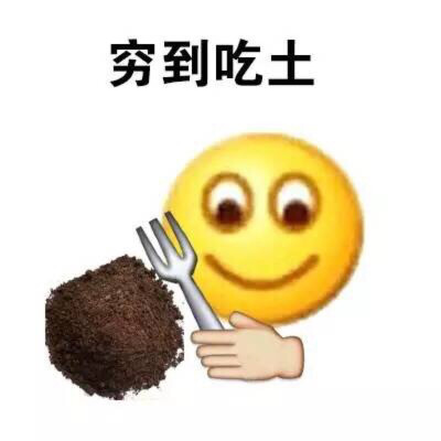 穷到吃土 emoji