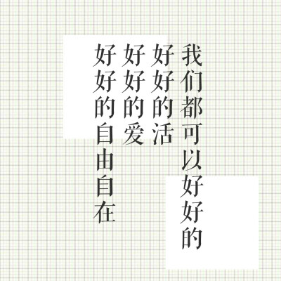 好好的小诗 /楚然/句子/生活/原创