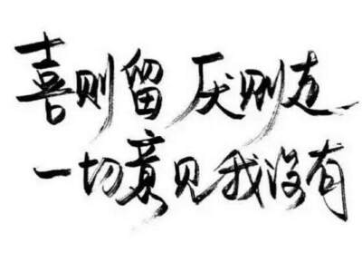 只希望 再过几年
我们可以相伴左右 再不分开
就像钱钟书先生所说的
从今往后 咱们只有死别 再无分离
许星辞の泼墨字