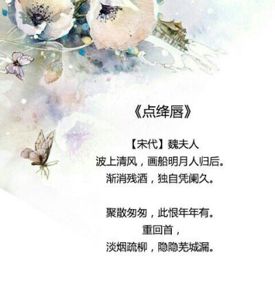 点绛唇，词牌名，此调因江淹《咏美人春游》诗中有“白雪凝琼貌，明珠点绛唇”句而取名。