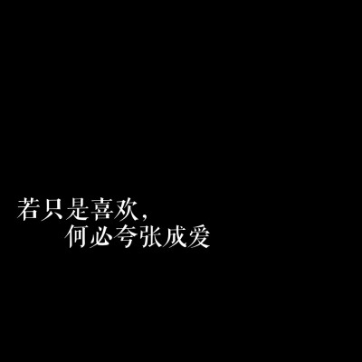 有时候，想清楚这件事之前，就顺其自然会不会更好？我和你之间，总不会有一个人主动，因为这种心情，还不确定能支撑我们一辈子，只怕一不小心，就成了陌生人
2016.10.30