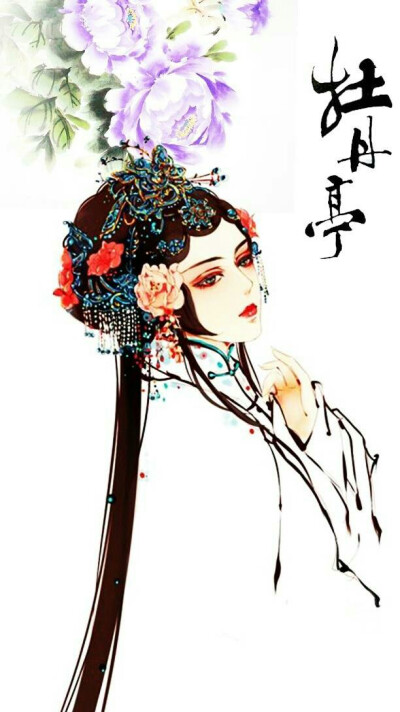 情不知所起，一往而深，生者可以死，死可以生。
生而不可与死，死而不可复生者，皆非情之至也。
——汤显祖《牡丹亭》