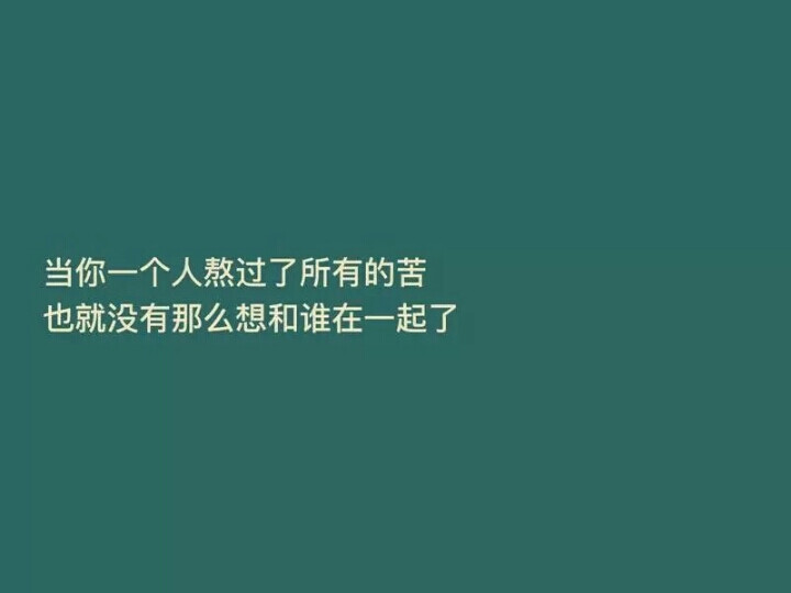 當你一個人熬過所有苦