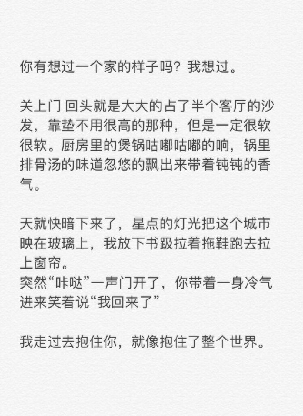 你有想过一个家的样子吗？我想过。