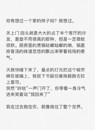 你有想过一个家的样子吗？我想过。