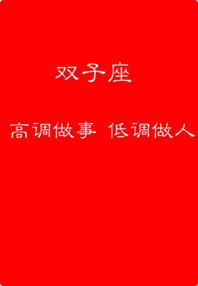 【双子座】【高调做事低调做人】高调做事低调做人 by似水逢灵