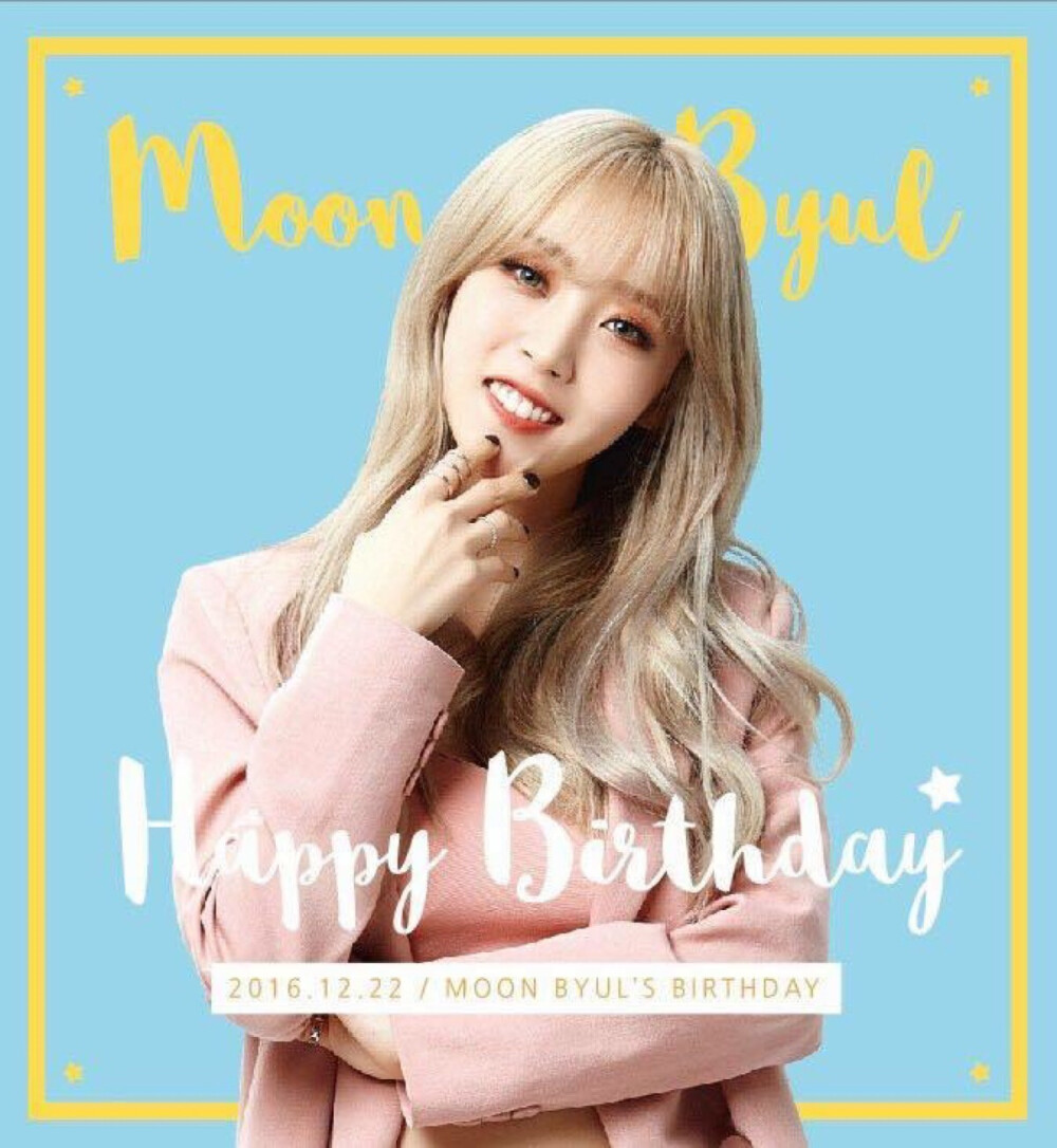 MAMAMOO 마마무 문별 玟星 Moon Byul 문별이 文星伊 Moon Byul Yi 161222 生日图