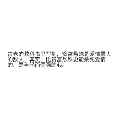 成长教条告诉我，哭泣者是暖弱的，所以我才选择在在灯光下堂堂道别，转身的姿态那么决绝，来不及给他与自己留一个转圜的余地， 古老的教科书里写到，贫富悬殊是爱情最大的敌人，其实，比贫富悬殊更能杀死爱情的，是…