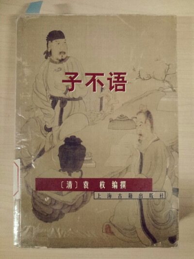 子不语:“怪、力、鬼、神。”所以里面的故事都是子不语的内容，清代的鬼故事，白话文，很好懂，也挺有趣。个人感觉作者想象力丰富，也很大胆，可在课余时间读读。