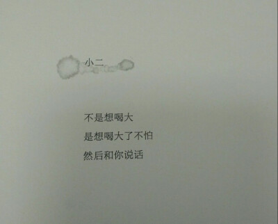 “不是想喝大
是想喝大了不怕
然后和你说话”
by.冯唐