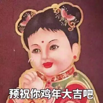 预祝你鸡年大吉。