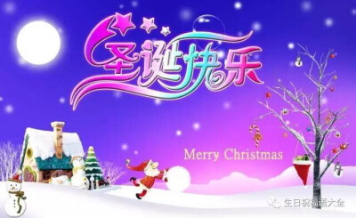 Merry Christmas
圣诞节快乐