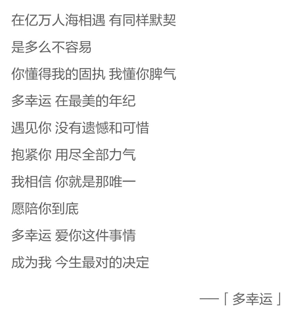 韩安旭 多幸运 在最美的年纪遇上你，是我最大的幸运。在最好的年华爱上你，是我最正确的决定。