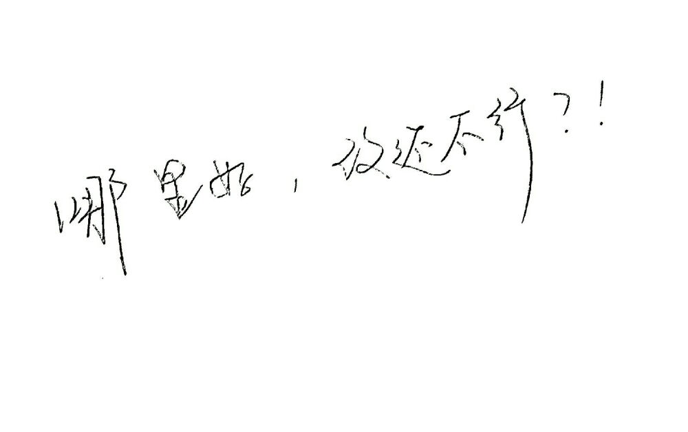 自己写的字(๑•॒̀ ູ॒•́๑)啦啦啦