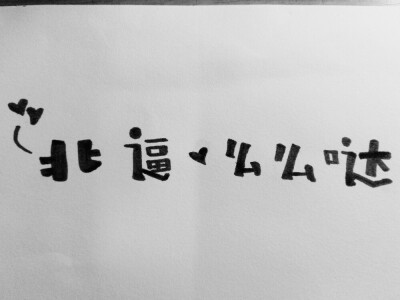 么么哒么么哒～