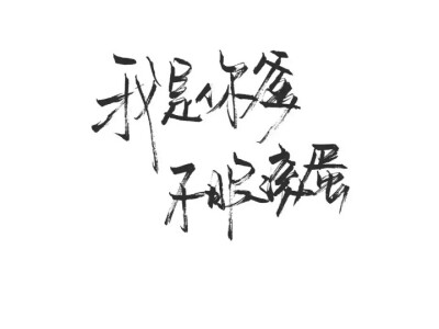 祖宗冉の玩网壁纸文字句子