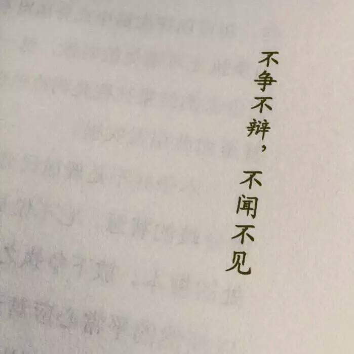 不争不辩，不闻不见