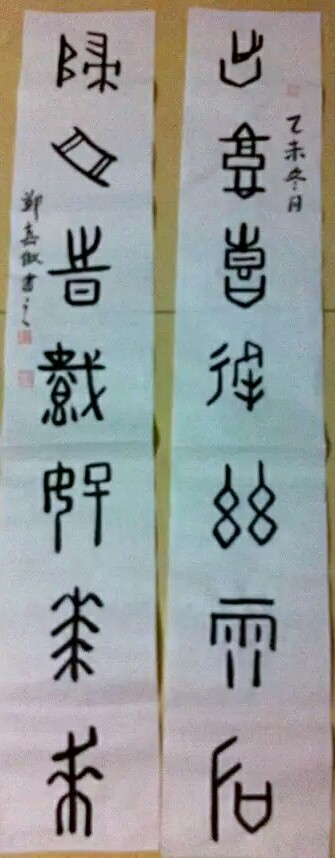 篆书 seal calligraphy