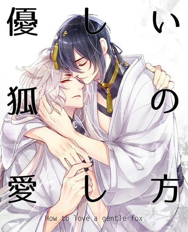刀剑乱舞三日月宗近小狐丸cp