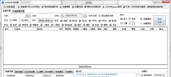 12306分流抢票软件