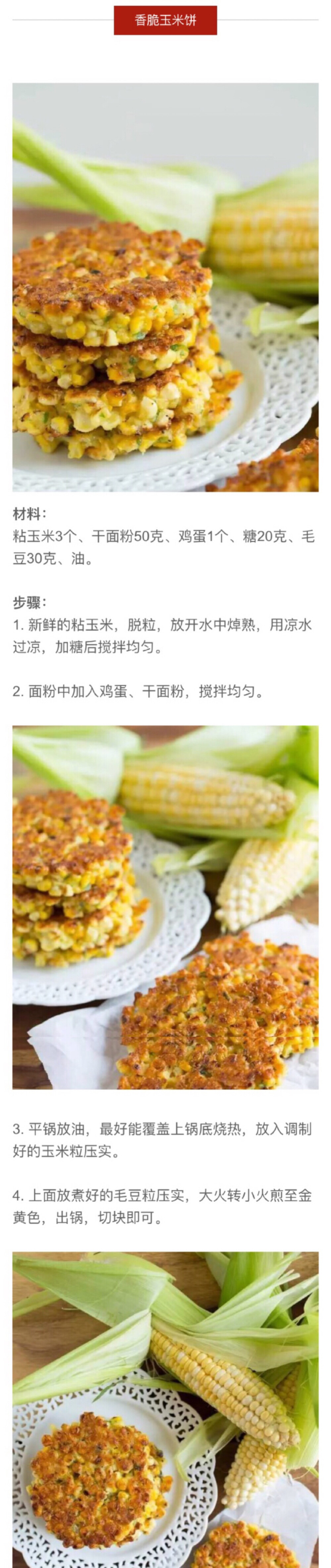 香脆玉米饼