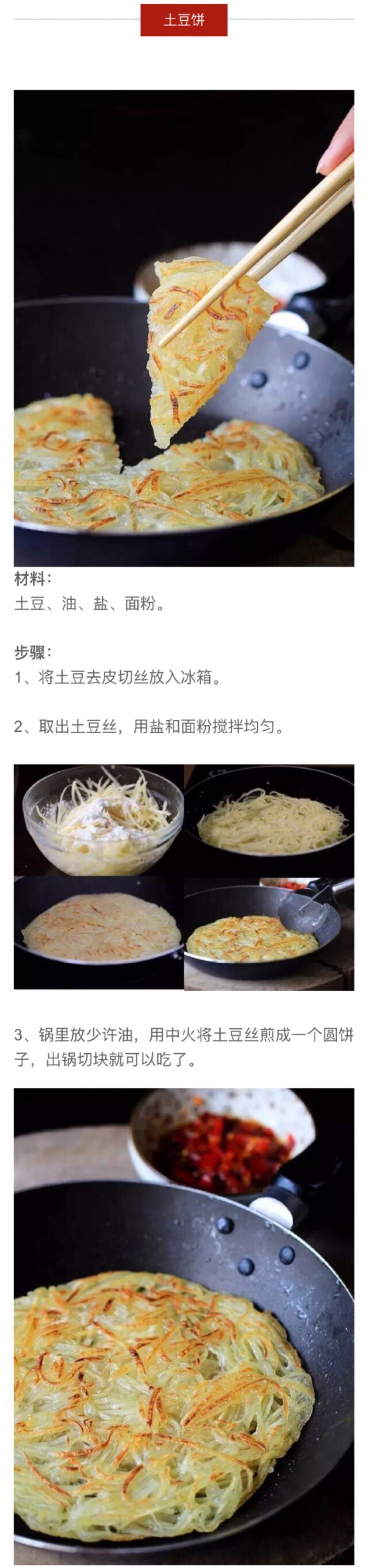 土豆丝饼