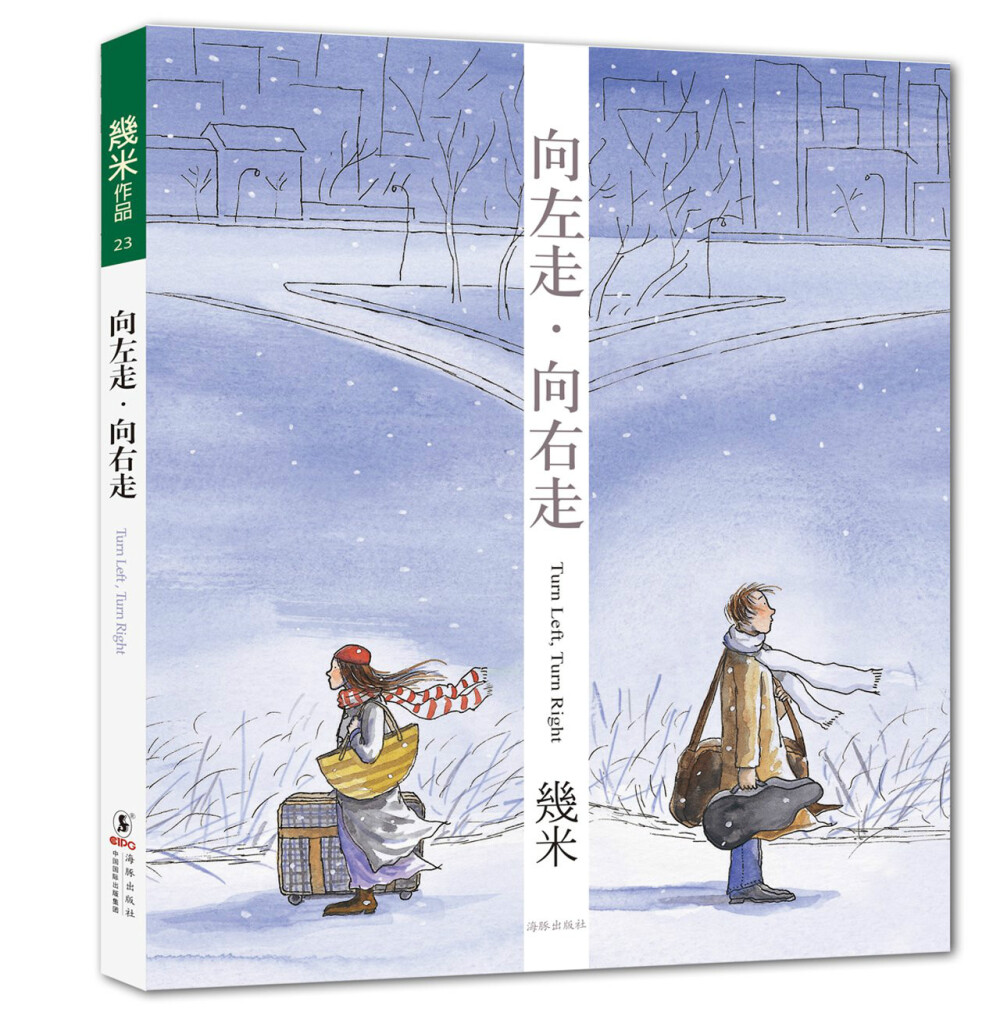 “她习惯向左走，他习惯向右走，他们始终不曾相遇。”《向左走·向右走》是几米首次表现男女感情的长篇图文创作。男女主角彼此在生活中的巧妙关系，构成了整个故事的设计。在页面的衔接上，有许多的巧思安排，在线条与上色上，作了更细致的处理，手法俐落有变化，是几米相当成熟的作品，也是代表作之一。