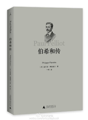 【新书】《伯希和传》是著名汉学家伯希和（Paul Pelliot， 1878—1945）的传记。伯希和被誉为汉学界的“祖师爷”，又因“劫掠”敦煌藏经洞文献而被视为“丝绸之路上的外国魔鬼”。法国作家菲利普·弗朗德兰经过调查和访谈，在这部传记中勾勒出伯希和的传奇人生和复杂面貌。读者不仅可以看到伯希和的学术...展开全文c