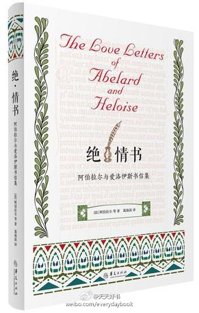 【新书】《绝情书：阿伯拉尔与爱洛伊斯书信集》阿伯拉尔（Pierre Abelard 1079-1142），中世纪法国著名哲学家、神学家、逻辑学家。不过，让阿伯拉尔广为人知的不是他的学术成就，而是他与爱洛伊丝的爱情悲剧。他们由师生而成情侣，由私通走向婚姻后，惹怒了爱洛伊丝的舅舅——巴黎圣母院主教菲尔贝尔，...展开全文c