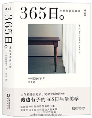 【新书】《365日:永恒如新的日常》生活在东京的料理家渡边有子，始终坚持着一种简单而娴静的生活方式。在这本书中，她以一天一张照片、一则散文的形式，记录了自己一年中如水般平缓流过的365个日子，作为料理家的渡边有子自然也不忘传授她的私家料理食谱。作者用一个个质朴的细节还原生活本来的样子，...