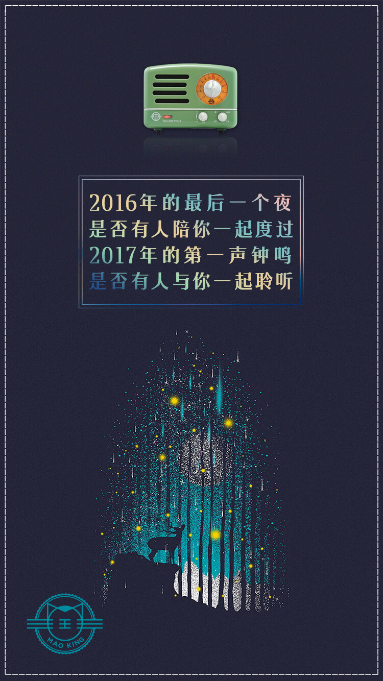 猫王小王子OTR：2016年的最后一个夜，是否有人陪你一起度过；2017年的第一声钟鸣，是否有人与你一起聆听。