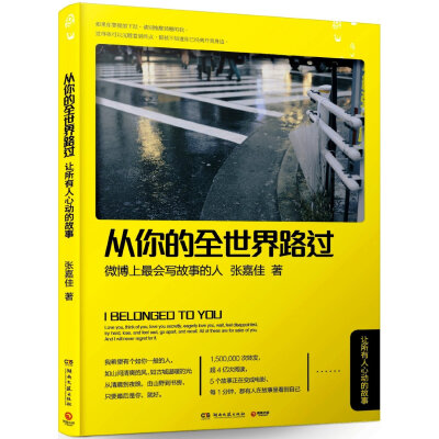 《从你的全世界路过》 是作者张嘉佳以自己在微博上所讲的33个真实的爱情故事而总结编著成的爱情小说。
读过睡前故事的人会知道，这是一本纷杂凌乱的书。像朋友在深夜跟你在叙述，叙述他走过的千山万水。那么多篇章，…