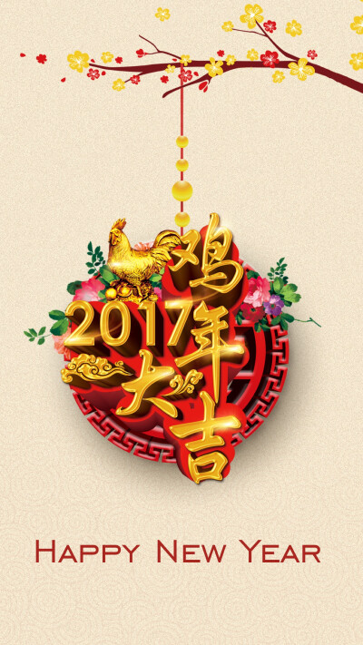 2017 新年快乐 金鸡年 新年祝福 新年图片 素材 手机壁纸