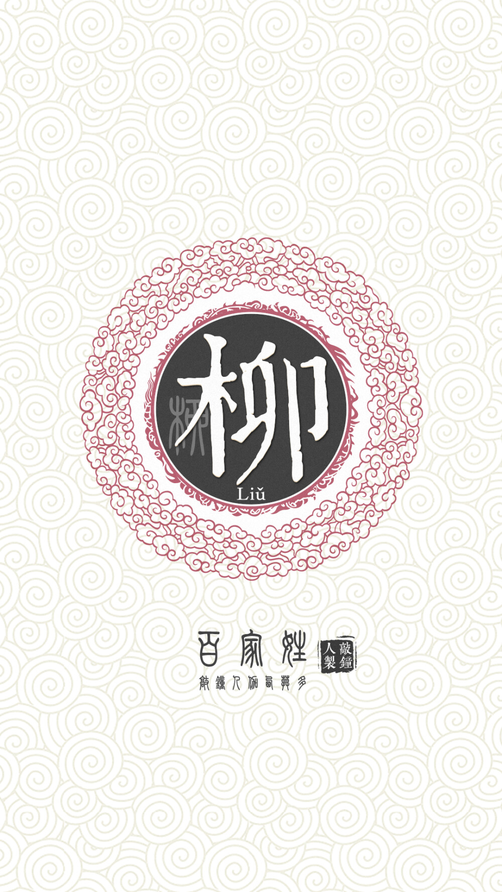 『百家姓高清重制』柳 姓氏,百家姓,壁纸,文字,手机壁纸.by.