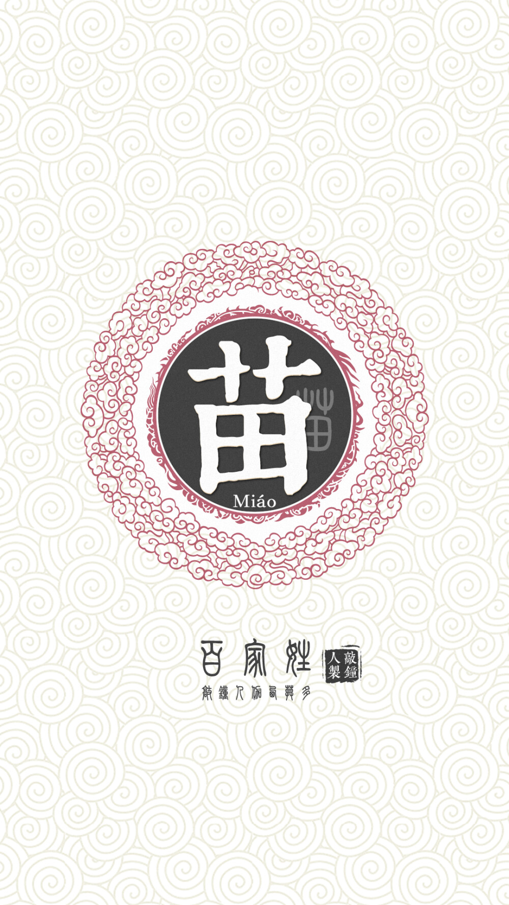 『百家姓高清重制』苗 姓氏，百家姓，壁纸，文字，手机壁纸。by.敲钟人伽西莫多。