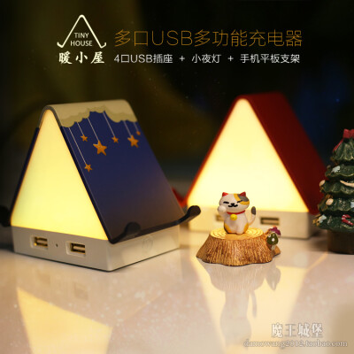 现货暖小屋小夜灯多功能充电器4口USB插座手机平板支架创意礼品