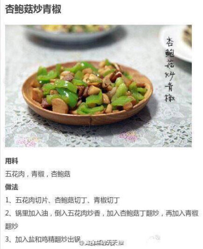 杏鲍菇炒青椒