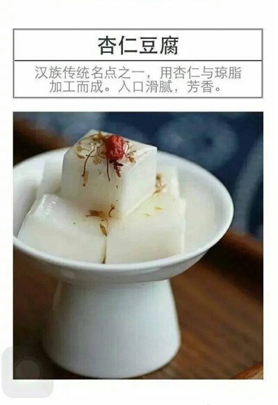 杏仁豆腐